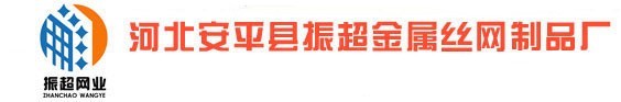 安平縣振超金屬絲網制品廠 安平縣振超金屬絲網制品廠LOGO